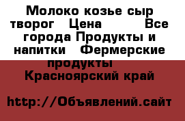 Молоко козье сыр творог › Цена ­ 100 - Все города Продукты и напитки » Фермерские продукты   . Красноярский край